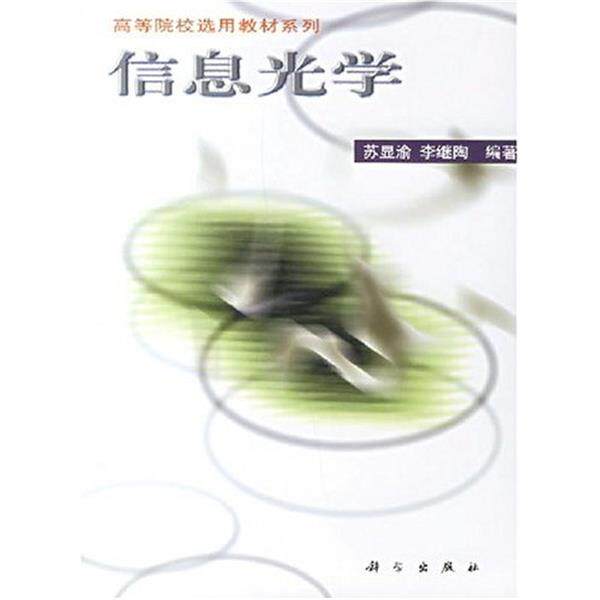 【正版书】 信息光学 苏显渝,李继陶 著 科学出版社