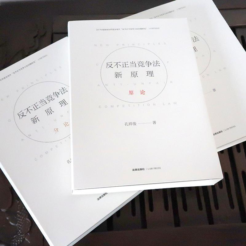 【正版书】 反不正当竞争法新原理 孔祥俊 法律出版社
