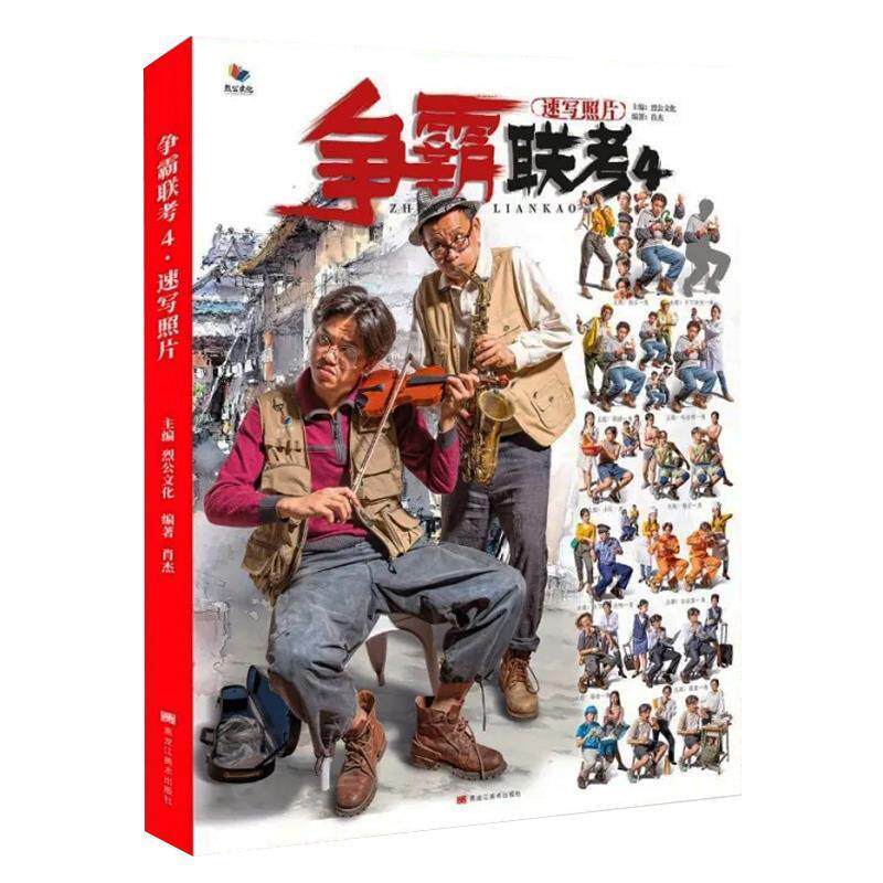 【正版书】 争霸联考.4.速写照片 黑龙江美术出版社