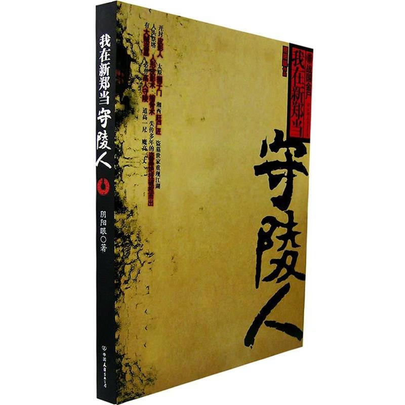 【正版书】 我在新郑当守陵人 阴阳眼 著 中国友谊出版公司