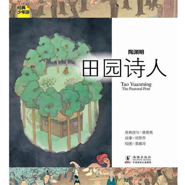 【正版书】 经典少年游-陶渊明 田园诗人 唐香燕　著 海豚出版社
