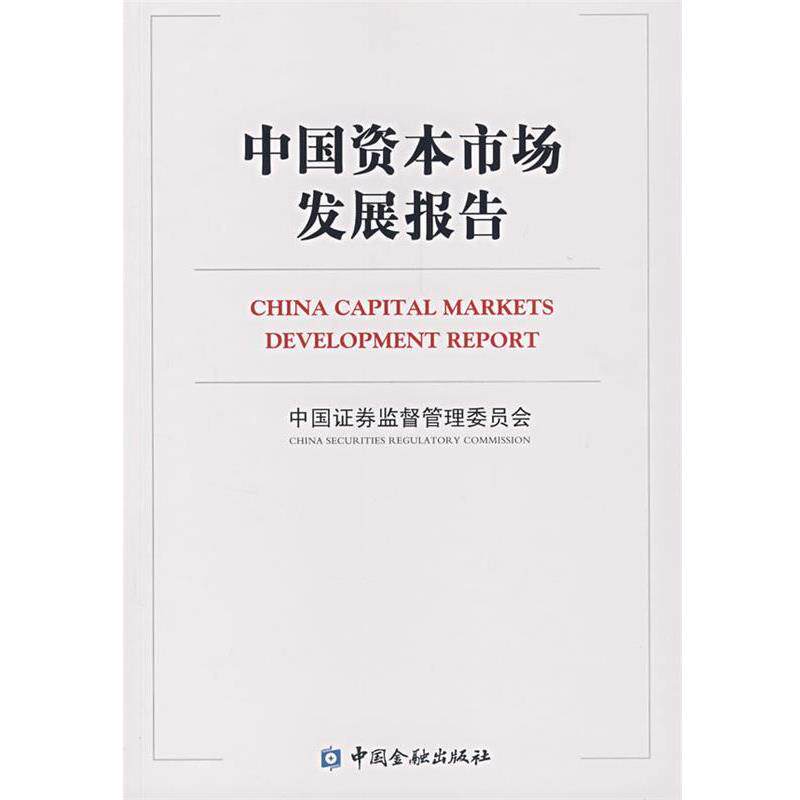 【正版书】 中国资本市场发展报告 中国证券监督管理委员会 编 中国金融出版社