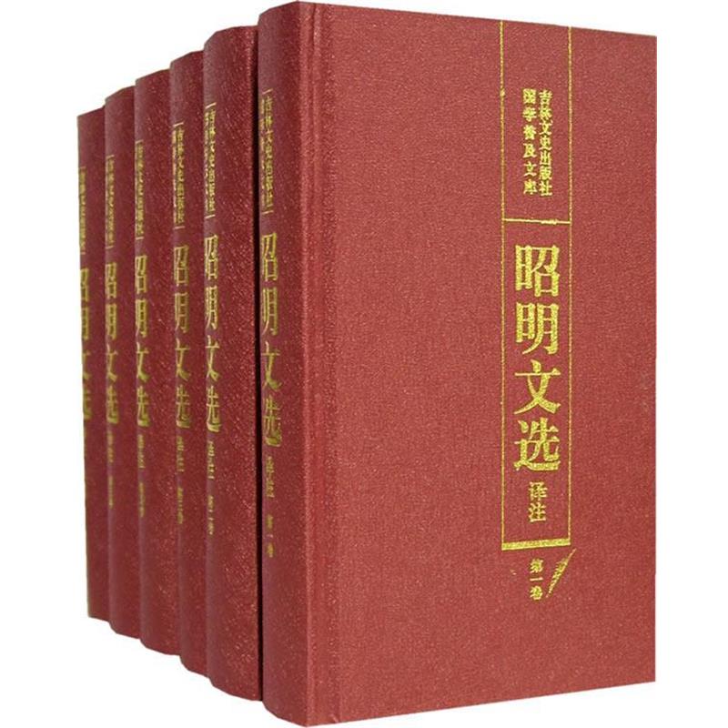 【正版书】 昭明文选译注 陈宏天 等主编 吉林文史出版社