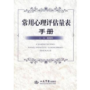 【正版书】 常用心理评估量表手册 戴晓阳 人民军医出版社