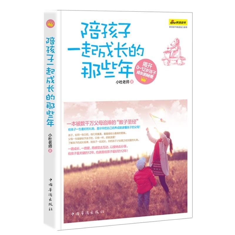 【正版书】 陪孩子一起成长的那些年 小杜老师 著 中国华侨出版社