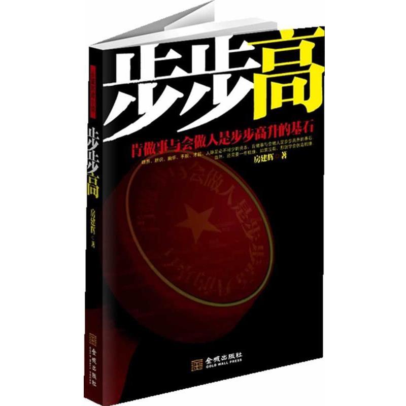 【正版书】 步步高:阳谋为上,阴谋为下,正面解析官场积极进取之道。 房建辉 著 金城出版社