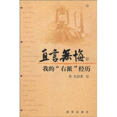 【正版现货】直言无悔 我的右派经历