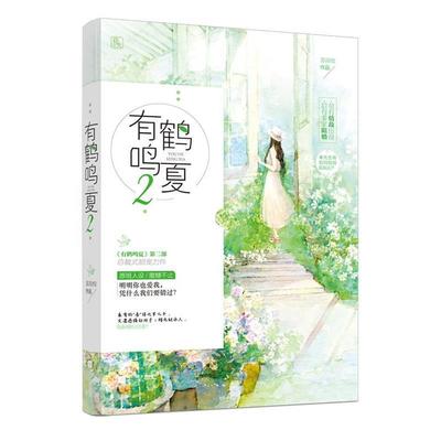【正版书】 有鹤鸣夏2 苏清绾 江苏凤凰文艺出版社