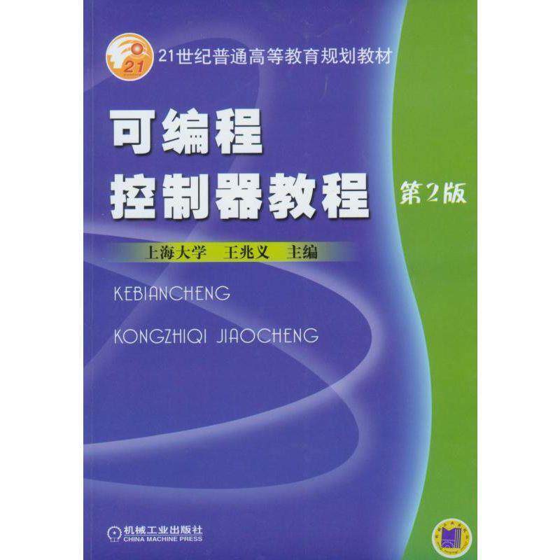 【正版书】 可编程控制器教程 王兆义 编 机械工业出版社