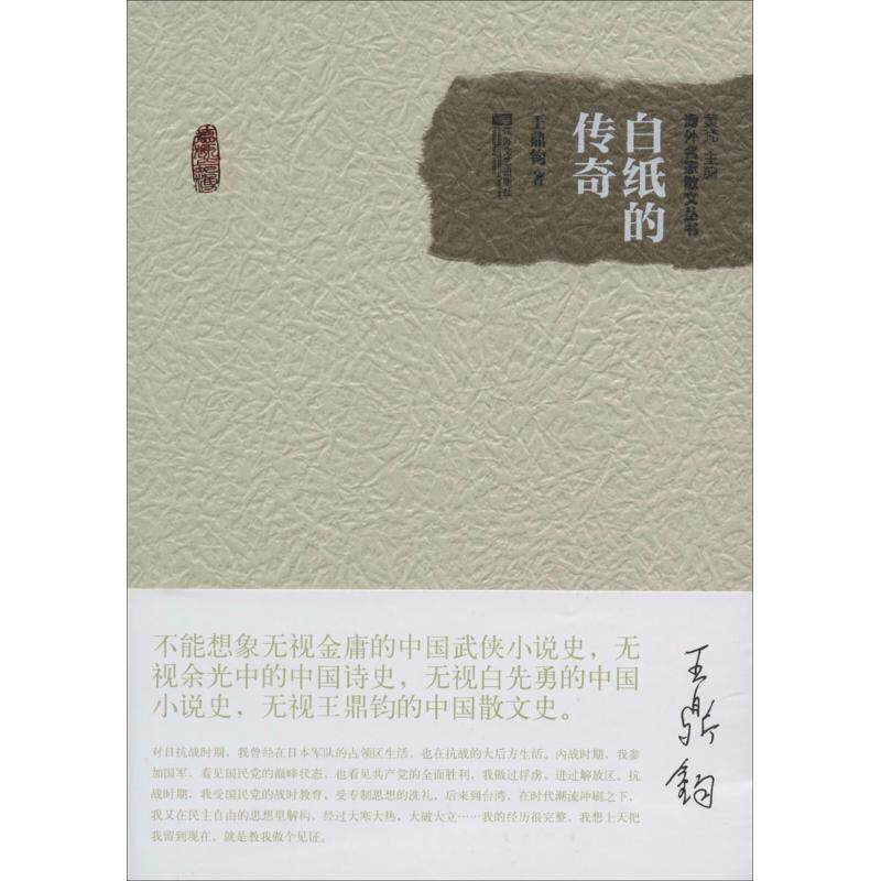 【正版书】 白纸的传奇 王鼎钧 江苏文艺出版社