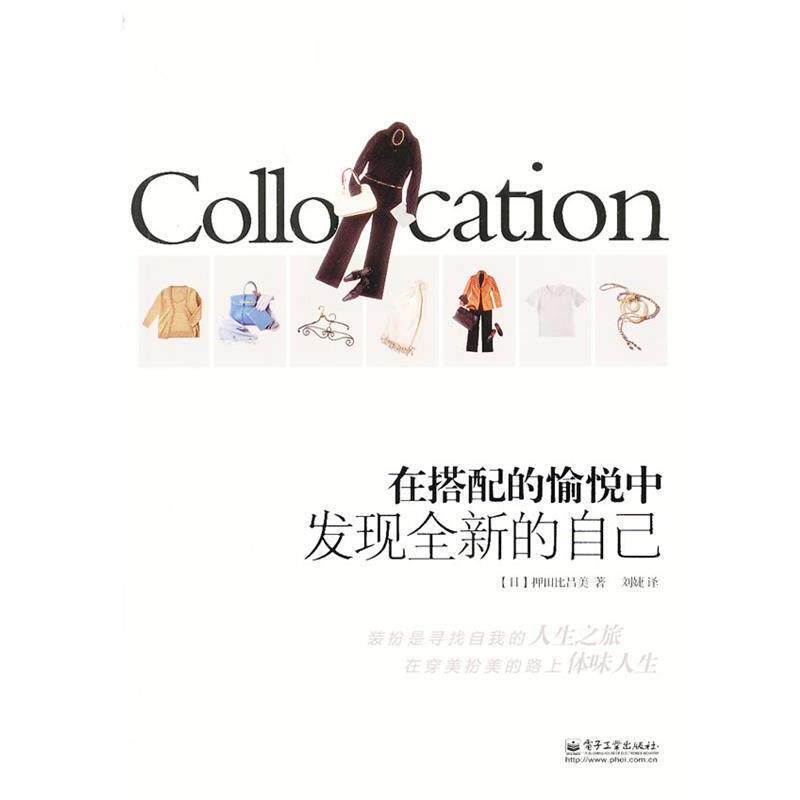 【正版书】 在搭配的愉悦中发现全新的自己 押田比吕美 电子工业出版社