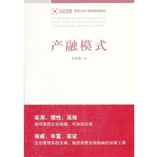 【正版书】 产融模式 王吉鹏作 经济管理出版社