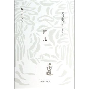【正版书】 哥儿 [日] 夏目漱石 著,陈德文 译 上海译文出版社