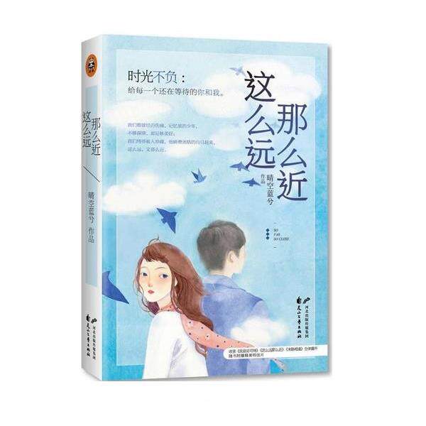 【正版书】 这么远那么近 晴空蓝兮 花山文艺出版社