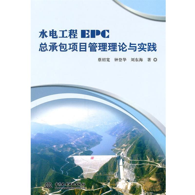 【正版书】 水电工程EPC总承包项目管理理论与实践 蔡绍宽 等 著 中国水利水电出版社