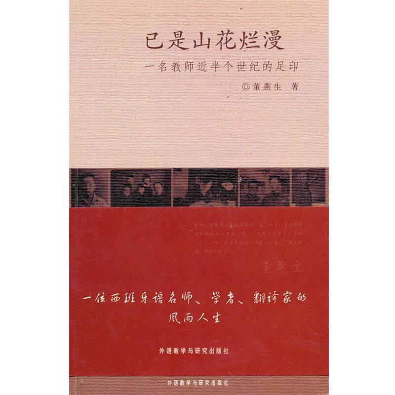 【正版书】 已是山花烂漫-一名教师近半个世纪的足印 董燕生 著 外语教学与研究出版社