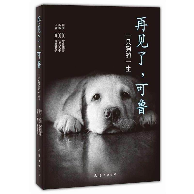 【正版书】 再见了,可鲁 (日)石黑谦吾 南海出版公司