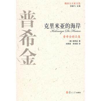 【正版书】 克里米亚的海岸 [俄罗斯] 普希金 著,刘季星,李鸿简 译 复旦大学出版社