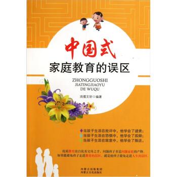 【正版书】 中国式家庭教育的误区 鸿儒文轩 著 内蒙古出版集团，内蒙古文化出版社