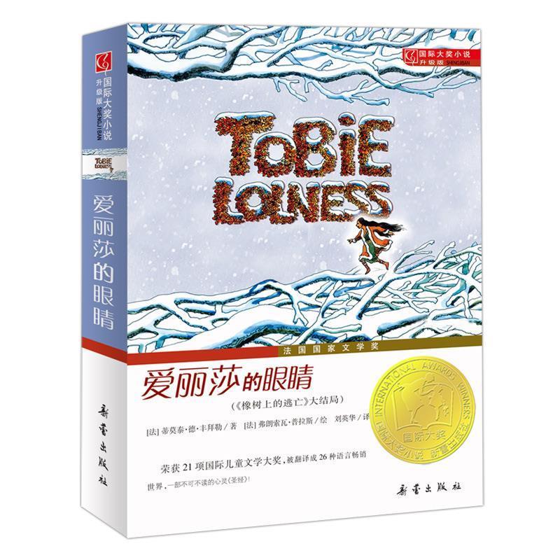 【正版书】 国际大奖小说:爱丽莎的眼睛 (法)丰拜勒 著,(法)普拉斯 绘,刘英华 译 新蕾出版出版社