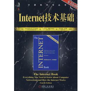 【正版书】 Internet 技术基础 （美）科默（Comer,D.E.）　著,兰小丰　等译 机械工业出版社