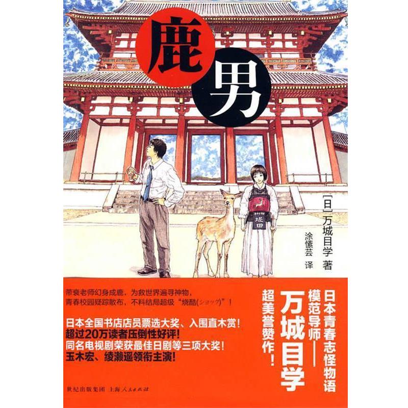 【正版书】 鹿男 (日)万城目学 著,涂愫芸 译 上海人民出版社