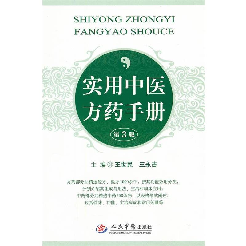 【正版书】 实用中药手册 王世民 王永吉 人民军医出版社