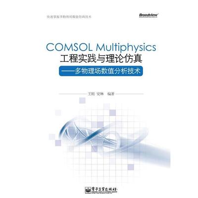 【正版书】 COMSOL Multiphysics工程实践与理论仿真—多物理场数值分析技术 王刚,安琳　编著 电子工业出版社