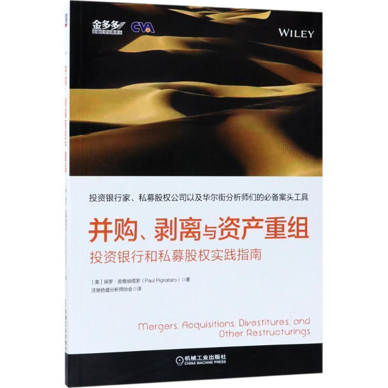 【正版书】 并购、剥离与资产重组:投资银行和私募股权实践指南 保罗.皮格纳塔罗 机械工业出版社