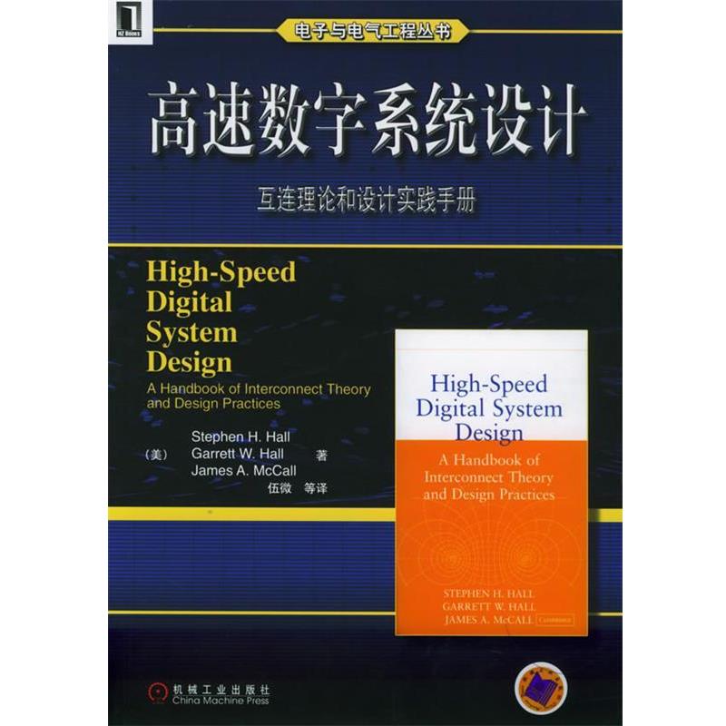 【正版书】 高速数字系统设计—互连理论和设计实践手册 电子与电气工程丛书 (美)霍尔(Hall,S.H.) 等著,伍微 等译 机械工业出