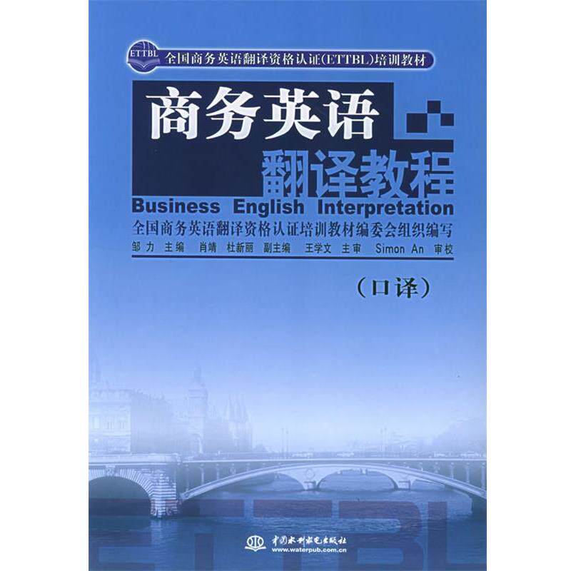 【正版书】 商务英语翻译教程 邹力 主编 水利水电出版社