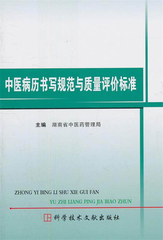 【正版现货】中医病历书写规范与质量评价标准 湖南省中医药管理局