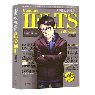 【正版现货】80天攻克雅思核心词汇（第5版） 江涛、王丽丽