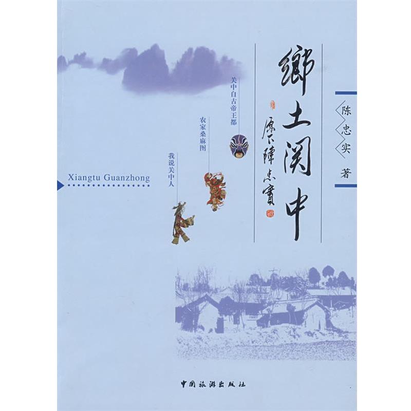 【正版书】 乡土关中 陈忠实 著 中国旅游出版社