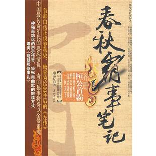 【正版书】 春秋霸事笔记·齐册 南宗丘 著 长征出版社