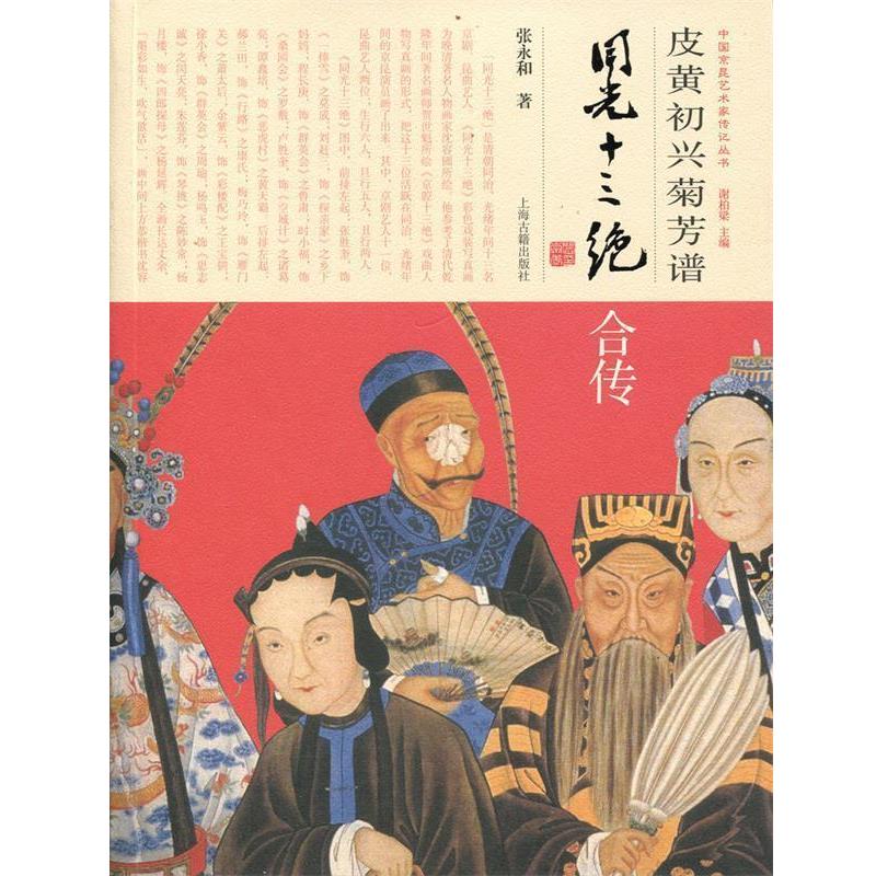 【正版书】 皮黄初兴菊芳谱--同光十三绝合传 张永和 上海古籍出版社