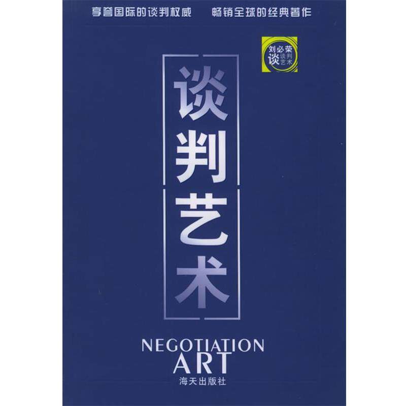 【正版书】 谈判艺术 刘必荣 著 海天出版社