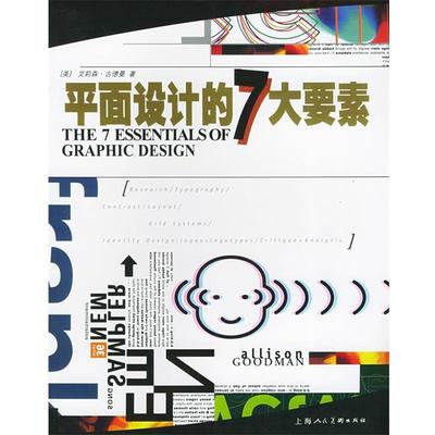 【正版书】 平面设计的7大要素 （美）古德曼（Goodman,A.） 著,王群,刘玉民 译 上海人民美术出版社