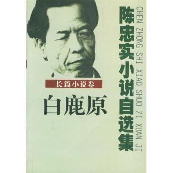 【正版书】 陈忠实小说自选集：长篇小说卷 陈忠实 长江文艺出版社