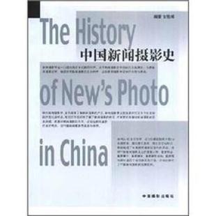 【正版书】 中国新闻摄影史 甘险峰 中国摄影出版社