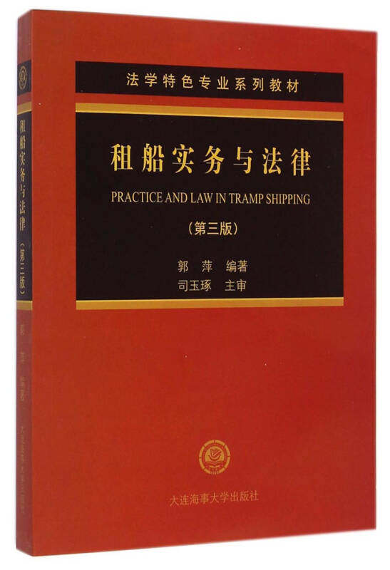 法学特色专业系列教材 租船实务与法律(第3版)