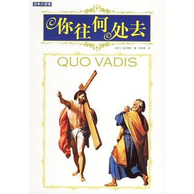【正版书】 你往何处去 (波)显克维奇 著,林洪亮 译 南海出版社