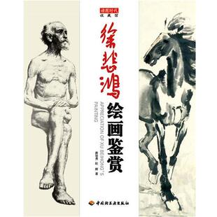 徐悲鸿绘画鉴赏－收藏馆 书 赵辉 著 社 中国轻工业出版 正版