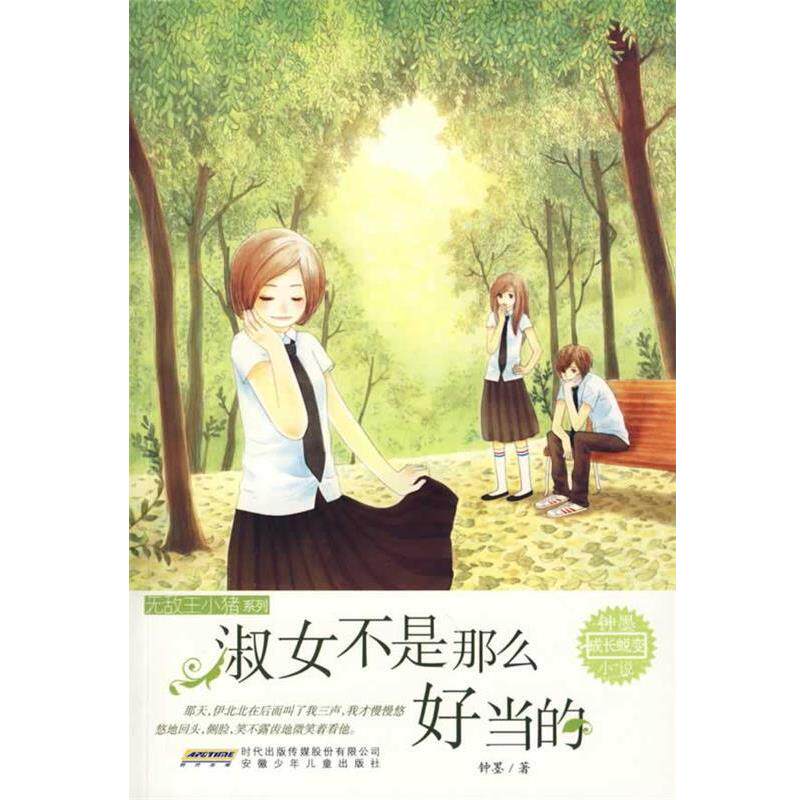 【正版书】 王小猪系列:淑女不是那么好当的 钟墨 著 安徽少年儿童出版社