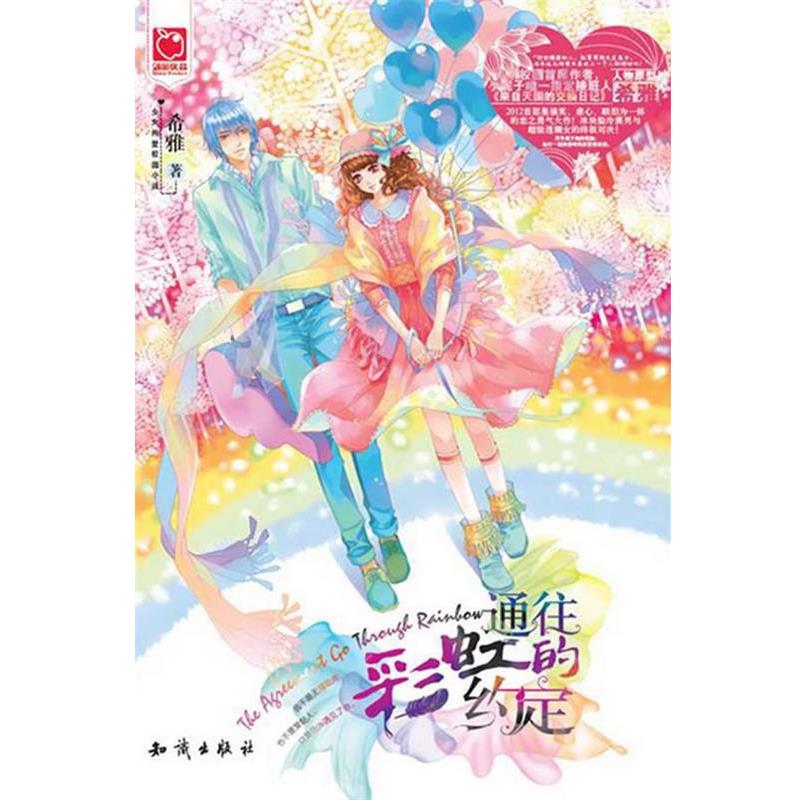 【正版书】 通往彩虹的约定 希雅 著 知识出版社
