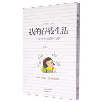 【正版书】 我的存钱生活：钱包迅速鼓胀的秘密 [日]腹肉艳子,丁楠 现代出版社