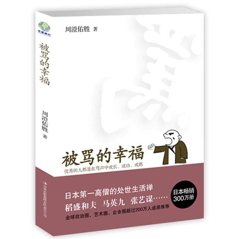 【正版书】 被骂的幸福 (日)川澄佑胜 著,南北 译 吉林出版集团有限责任公司