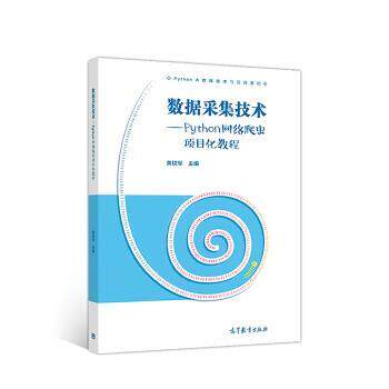 【正版书】 数据采集技术—Python网络爬虫项目化教程 黄锐军 高等教育出版社
