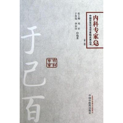 【正版书】 于己百---百年百名内科专家卷 张士卿　等编著 中国中医药出版社