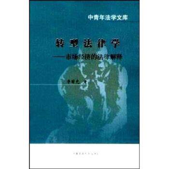 【正版书】 转型法律学:市场经济的法律解释 李曙光 著 中国政法大学出版社
